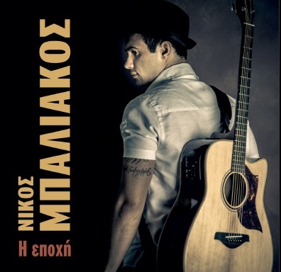 Η εποχή - Νίκος Μπαλιάκος