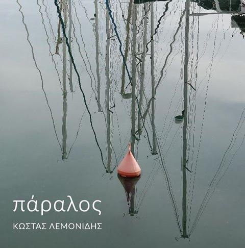 Κώστας Λεμονίδης - Πάραλος