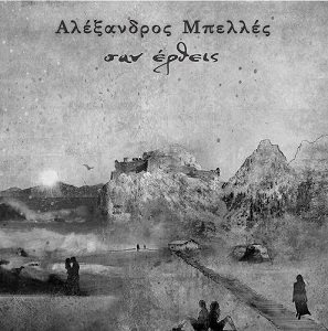 Σαν έρθεις - Αλέξανδρος Μπελλές