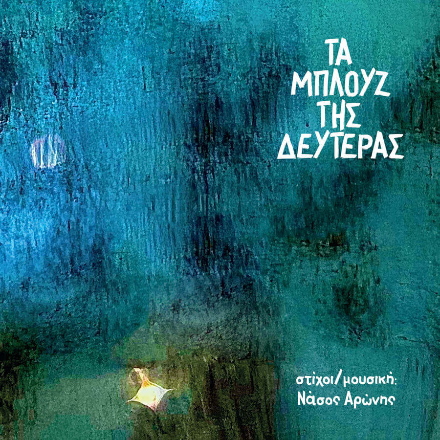 Νάσος Αρώνης – “Τα μπλουζ της Δευτέρας”