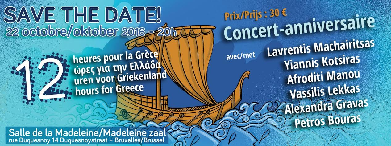 12 ώρες για την Ελλάδα