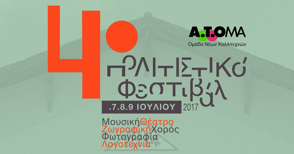 4ο Πολιτιστικό Φεστιβάλ Α.Τ.ΟΜΑ στο Μαρκόπουλο