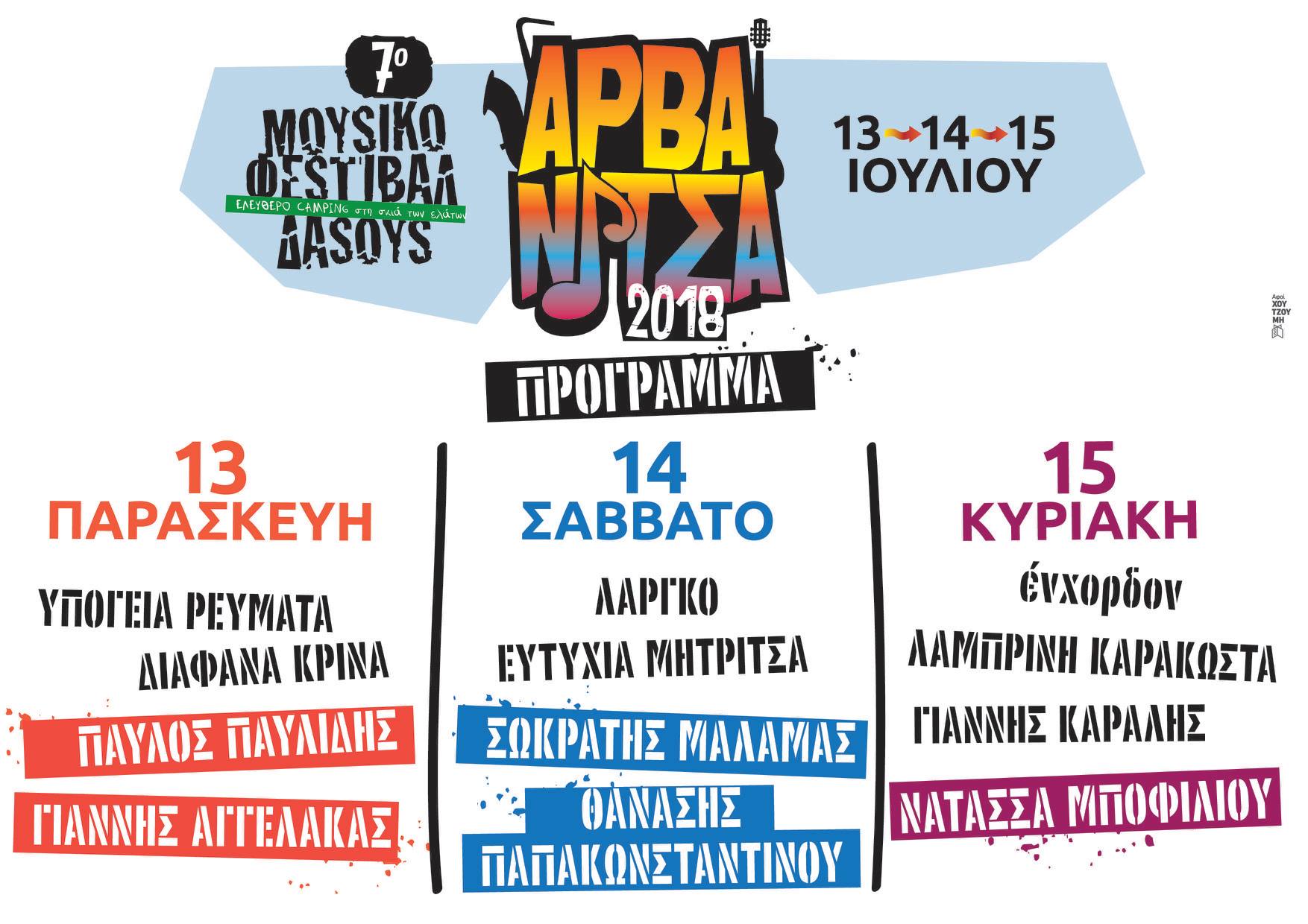 7ο Μουσικό Φεστιβάλ Δάσους - Αρβανίτσα 2018