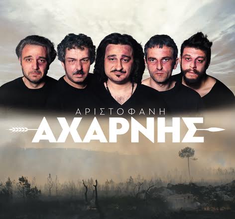 Αχαρνής