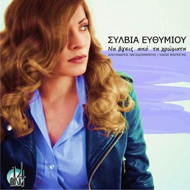 Σύλβια Ευθυμίου Να βγεις από τα χρώματα