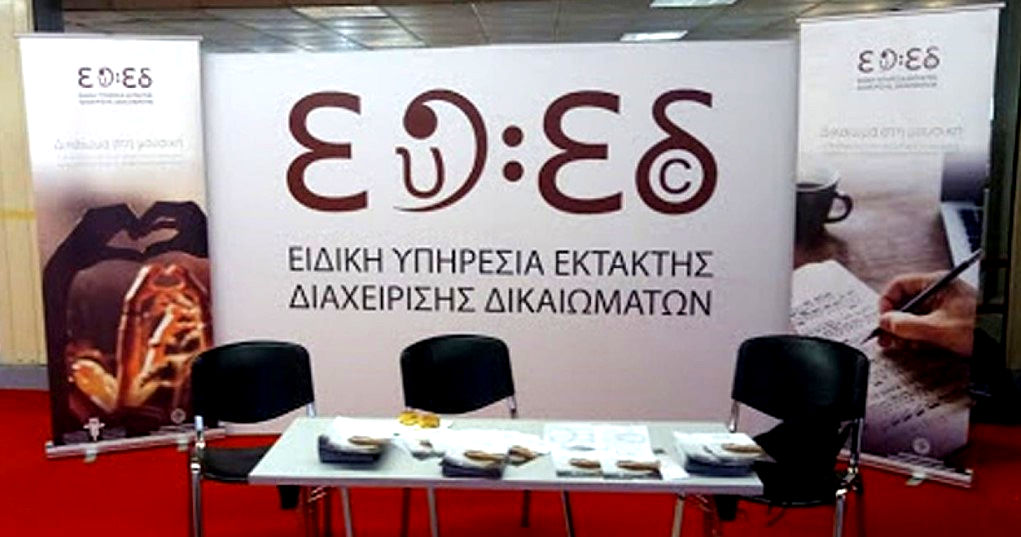 142 Δημιουργοί ζητούν από το Υπουργείο Πολιτισμού το πόρισμα της ΕΥ στην ΕΥΕΔ