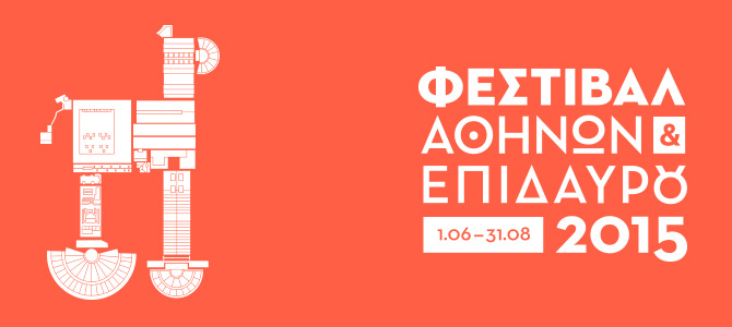 Φεστιβάλ Αθηνών και Επιδαύρου 2015