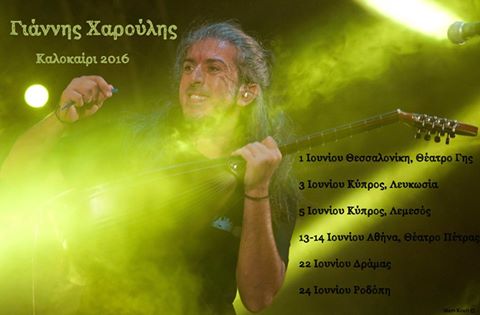 Γιάννης Χαρούλης
