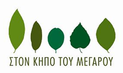 Στον κήπο του Μεγάρου