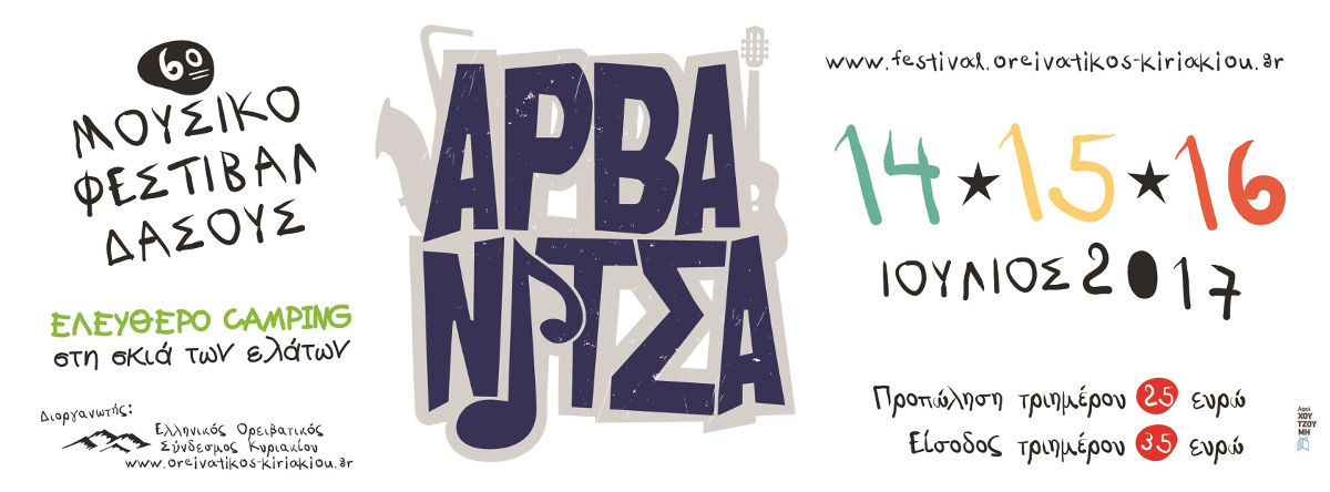 6ο Μουσικό Φεστιβάλ Δάσους στην Αρβανίτσα