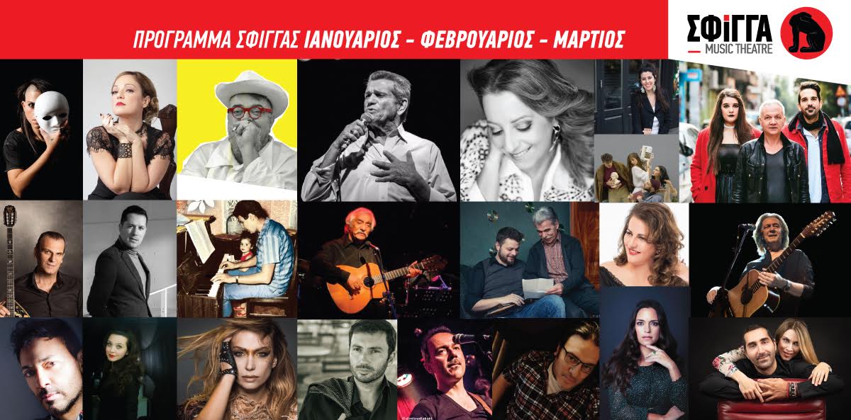 Πρόγραμμα χειμερινής περιόδου 2020 για τη Μουσική Σκηνή Σφίγγα