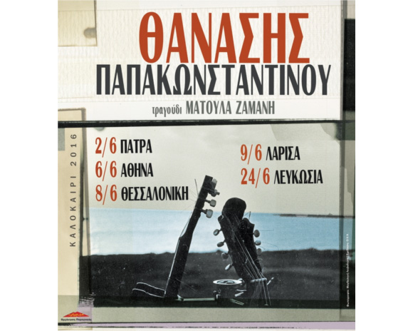 Θανάσης Παπακωνσταντίνου Καλοκαίρι 2016
