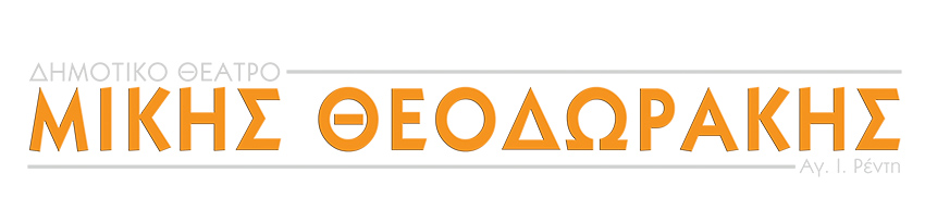 Θέατρο Μίκης θεοδωράκης