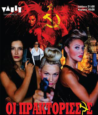 Οι Πρακτόρισσες @ Vault