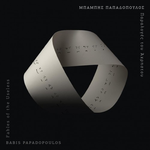 Μπάμπης Παπαδόπουλος - Παραλογές του Άχρηστου