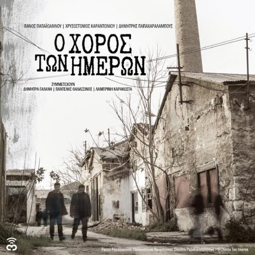 Ο χορός των ημερών Πάνος Παπαιωάννου