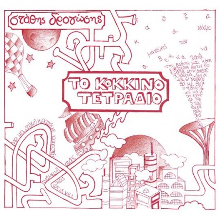 Στάθης Δρογώσης - Το κόκκινο τετράδιο