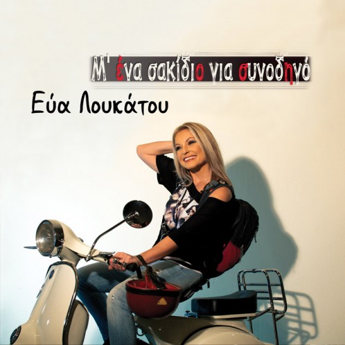 Εύα Λουκάτου