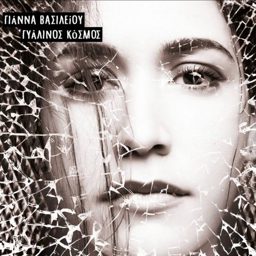 Γυάλινος κόσμος - Γιάννα Βασιλείου