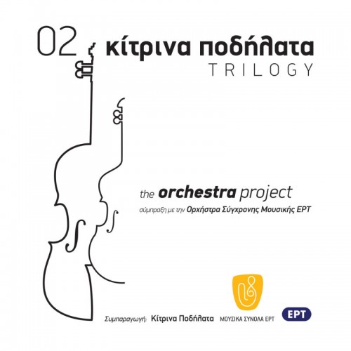 Κίτρινα Ποδήλατα - the Orchestra project