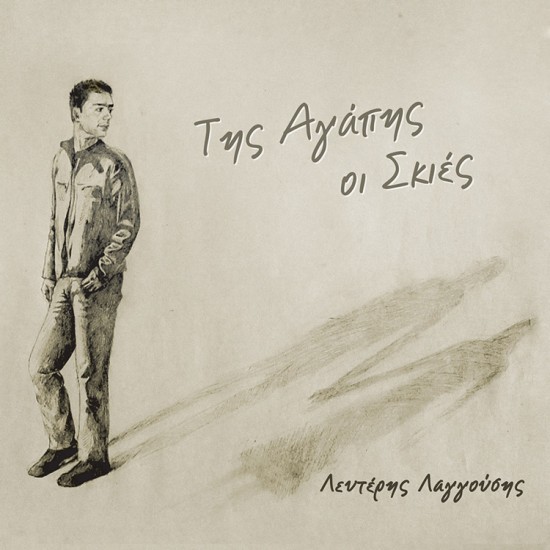 Λευτέρης Λαγγούσης Της αγάπης οι σκιές