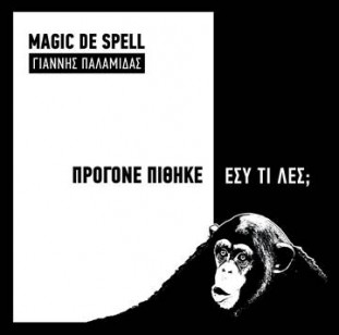 Magic de Spell και Γιάννης Παλαμίδας