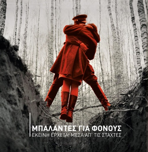 Εκείνη έρχεται μέσα απ’ τις στάχτες - Μπαλάντες για φόνους