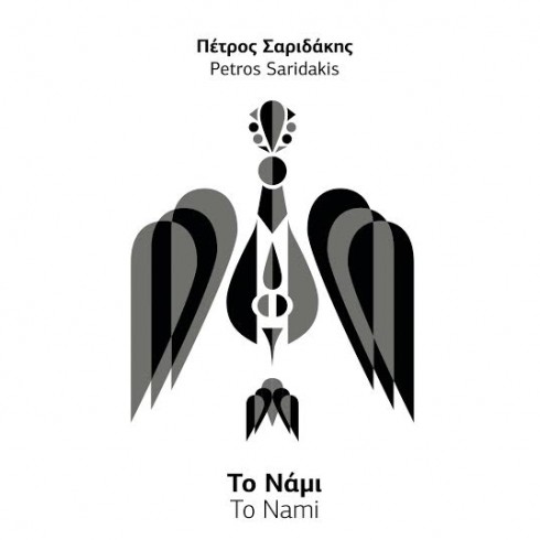 Πέτρος Σαριδάκης - Το νάμι