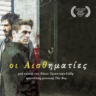 Οι Αισθηματίες