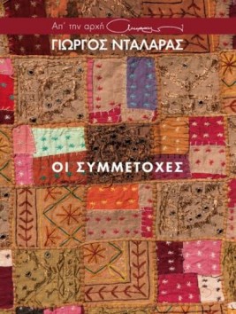 Οι συμμετοχές Γιώργος Νταλάρας