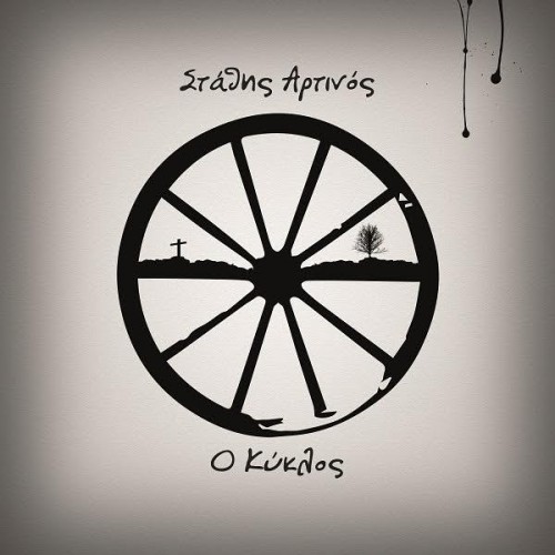 Στάθης Αρτινός - O κύκλος