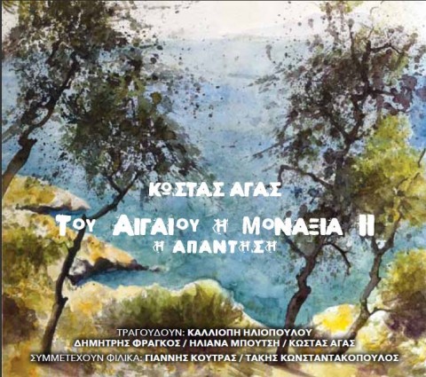 Του Αιγαίου η Μοναξιά 2 Η απάντηση