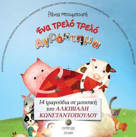 ένα τρελό τρελό αγρόκτημα