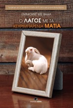 Ο λαγός με τα κεχριμπαρένια μάτια