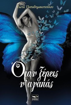 όταν ξέρεις ν' αγαπάς