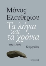 Τα λόγια και τα χρόνια 1963-2013