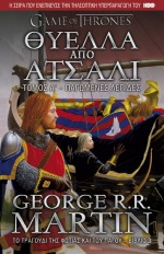 Θύελλα από ατσάλι Α' τόμος