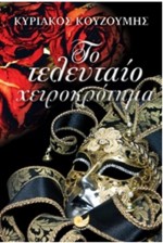 Το τελευταίο χειροκρότημα