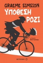 Υπόθεση Ρόζι