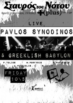 Παύλος Συνοδινός & Greeklish Babylon