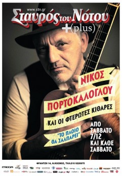 Ο Νίκος Πορτοκάλογλου και οι Φτερωτές Κιθάρες