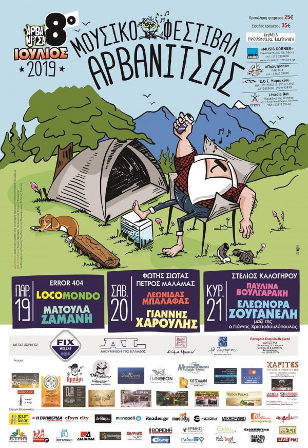 8o ΜΟΥΣΙΚΟ ΦΕΣΤΙΒΑΛ ΔΑΣΟΥΣ 2019