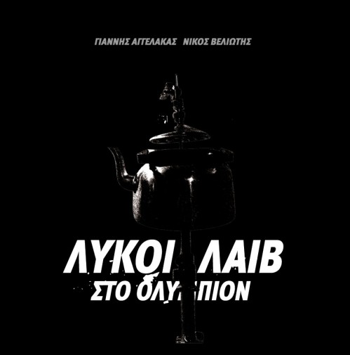 Γ. Αγγελάκα & Ν. Βελιώτη - Λύκοι Λάιβ στο Ολύμπιον