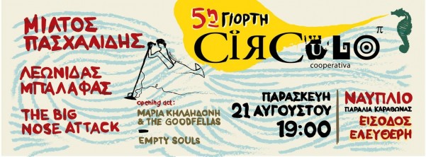 5η Γιορτή Circulo Cooperativa