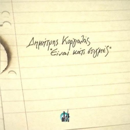 Δημήτρης Κοργιαλάς Είναι κάτι στιγμές