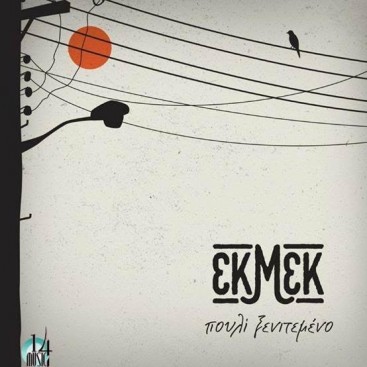ΕΚΜΕΚ - Πουλί Ξενιτεμένο