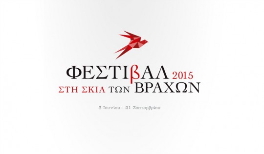 Φεστιβάλ Στη Σκιά των Βράχων 2015