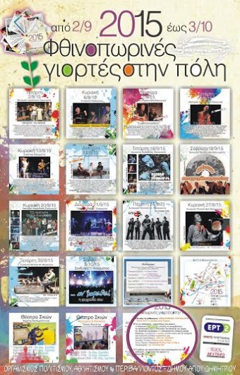 φθινοπωρινές γιορτές στην πόλη