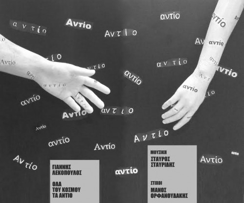 Γιάννης Λεκόπουλος - Όλα του κόσμου τα αντίο