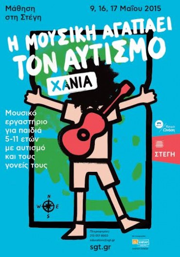 Η μουσική αγαπάει τον αυτισμό Στέγη γραμμάτων και τεχνών